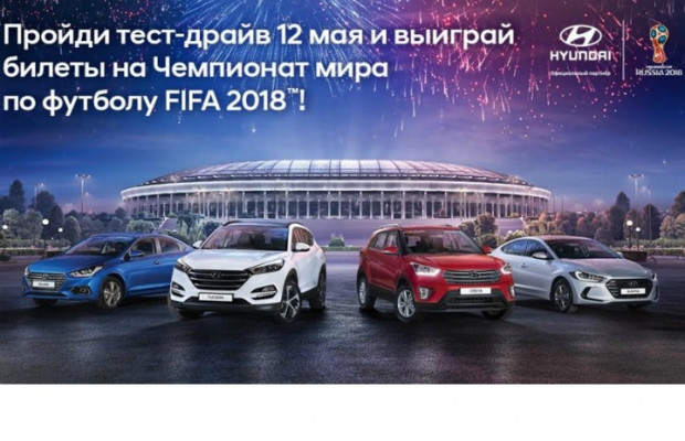 "Твоя дорога на ЧМ-2018": Hyundai и Темп Авто дарят болельщикам новый шанс попасть на Чемпионат мира по футболу!